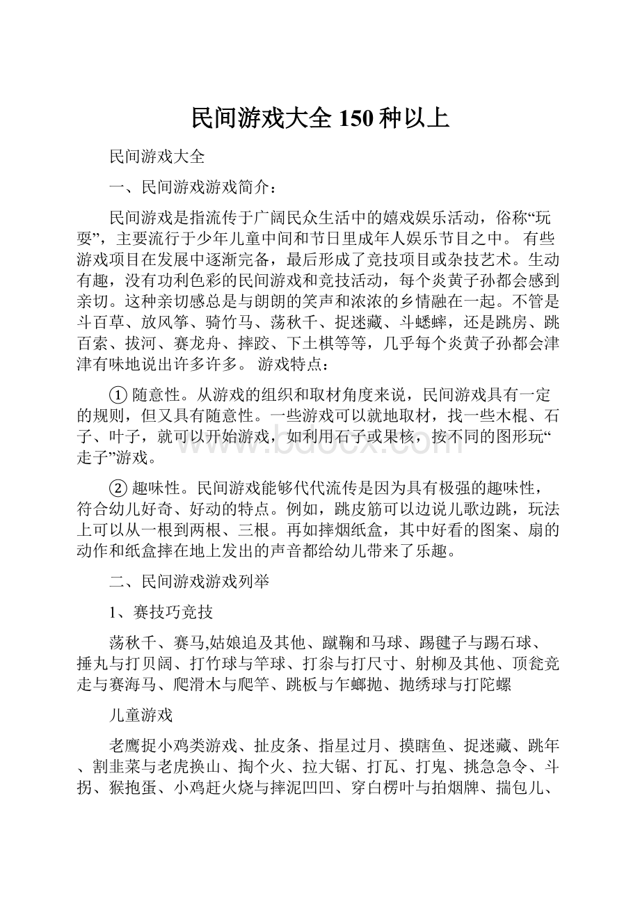 民间游戏大全150种以上.docx_第1页