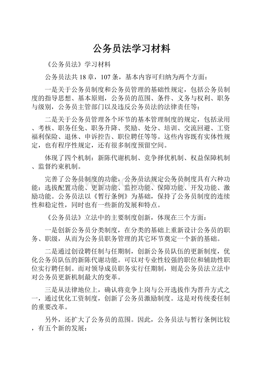 公务员法学习材料.docx