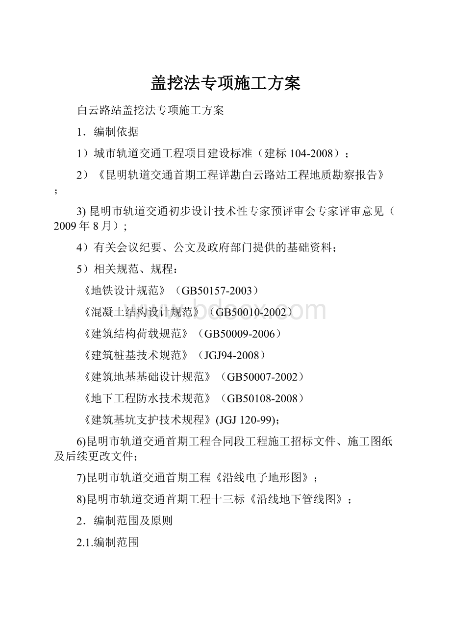 盖挖法专项施工方案.docx_第1页