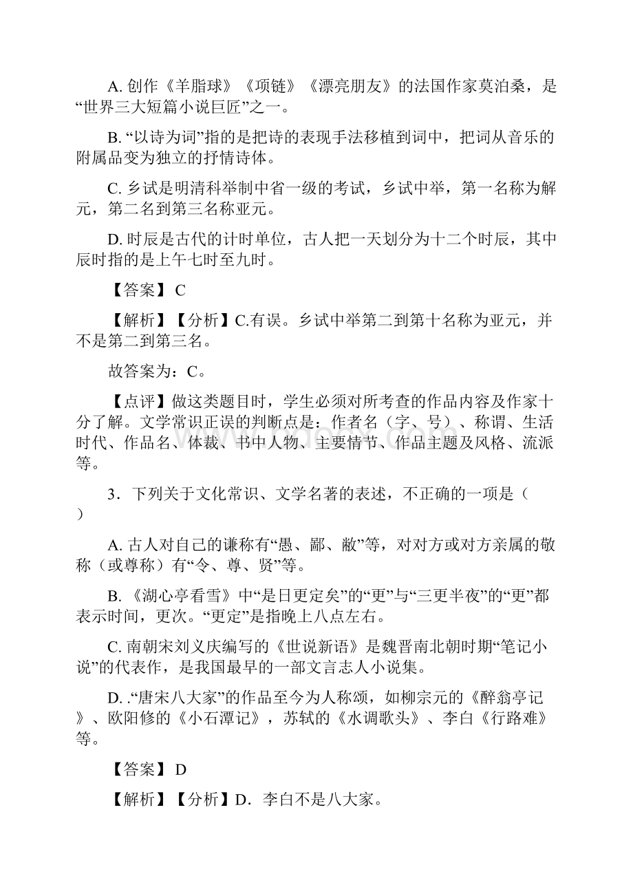 部编中考语文 文化常识训练试题及答案Word版.docx_第2页