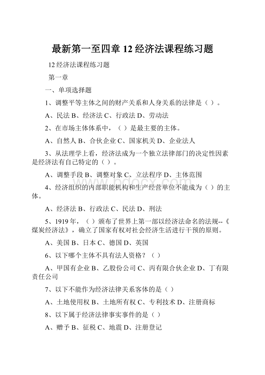 最新第一至四章12经济法课程练习题.docx