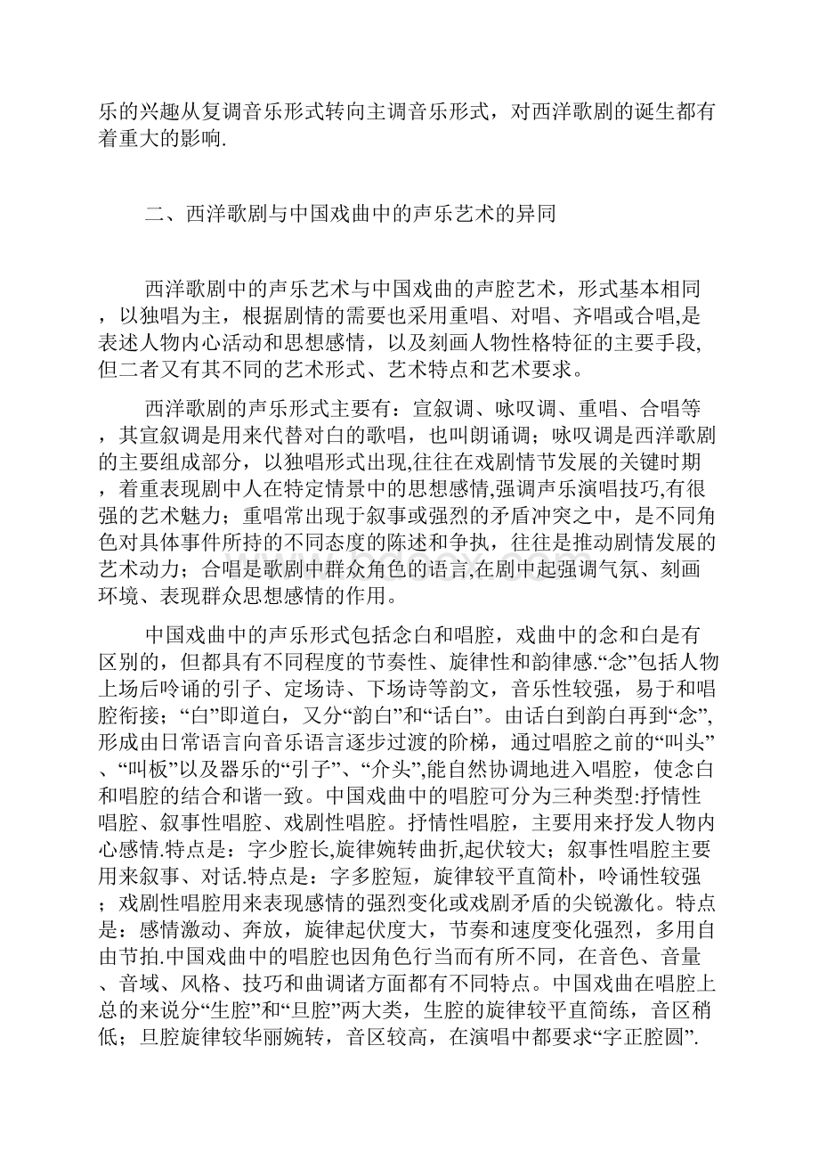 西洋歌剧与中国戏曲均是音乐艺术与戏剧艺术不断发展的结果.docx_第2页