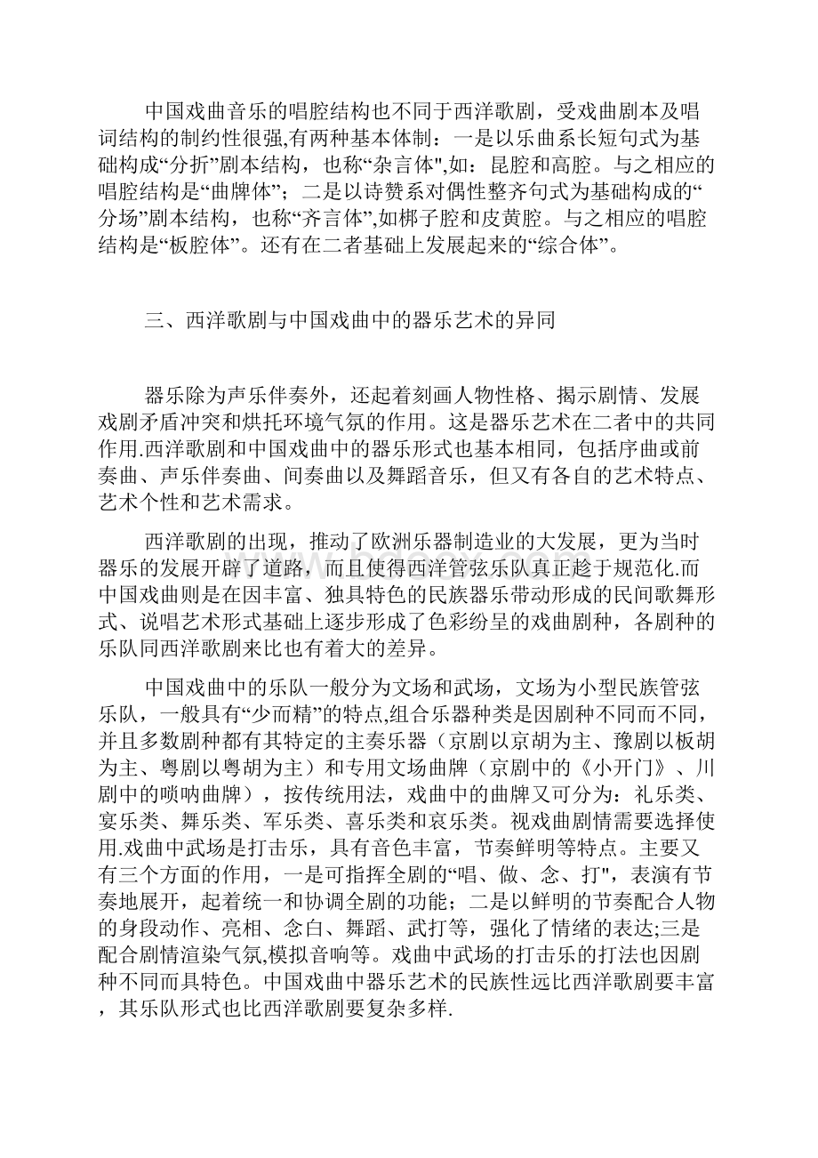 西洋歌剧与中国戏曲均是音乐艺术与戏剧艺术不断发展的结果.docx_第3页