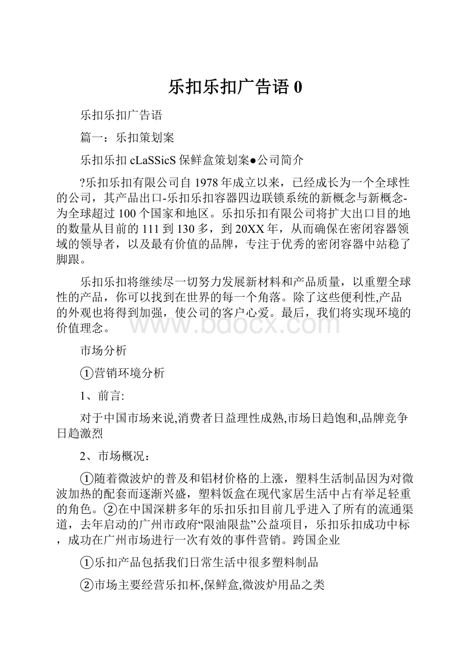 乐扣乐扣广告语0.docx_第1页