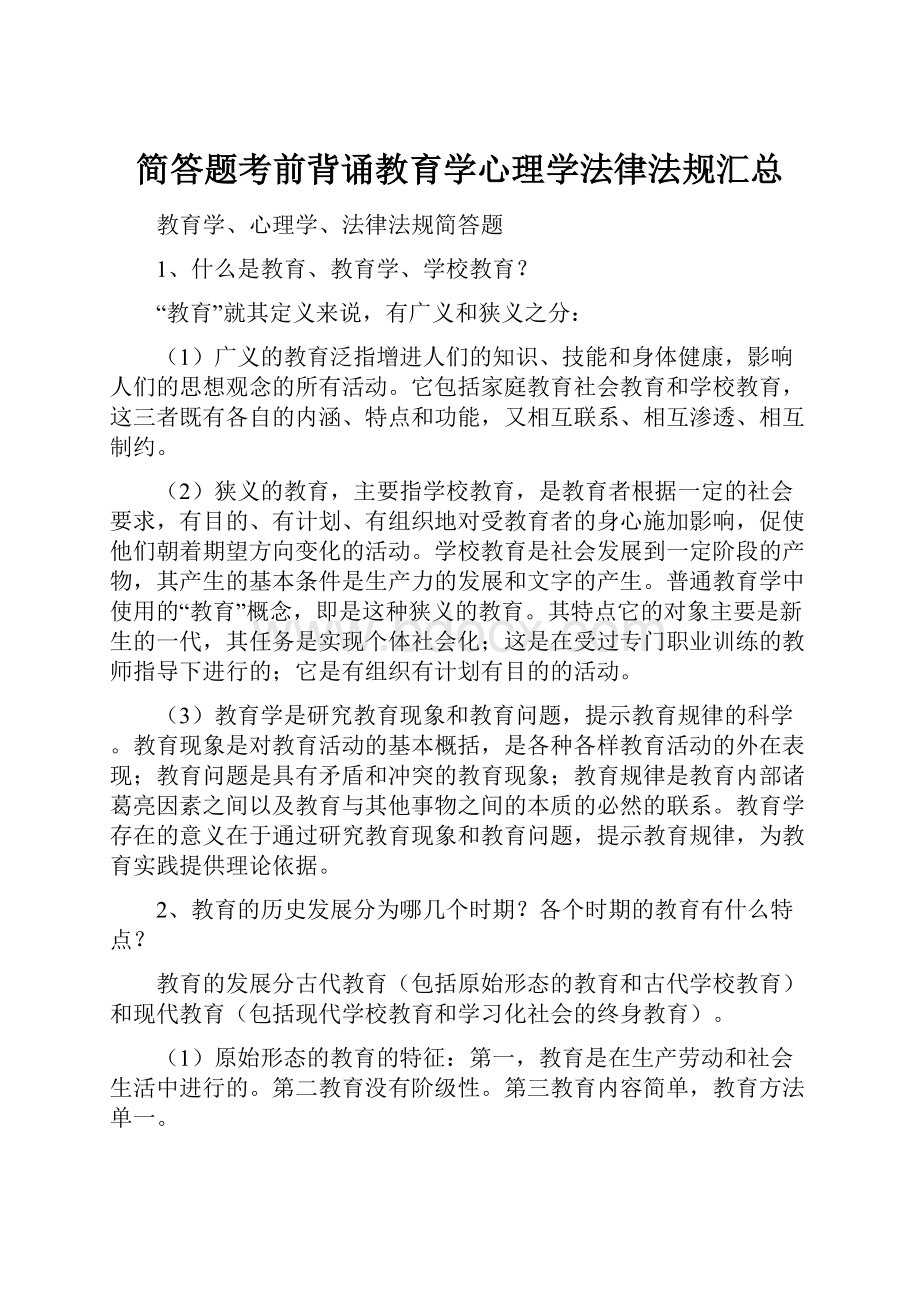 简答题考前背诵教育学心理学法律法规汇总.docx_第1页