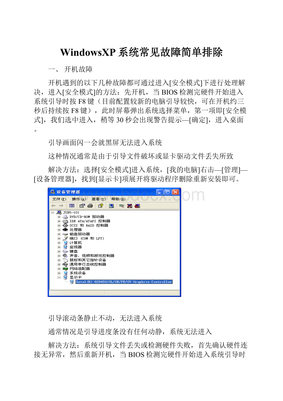 WindowsXP系统常见故障简单排除.docx