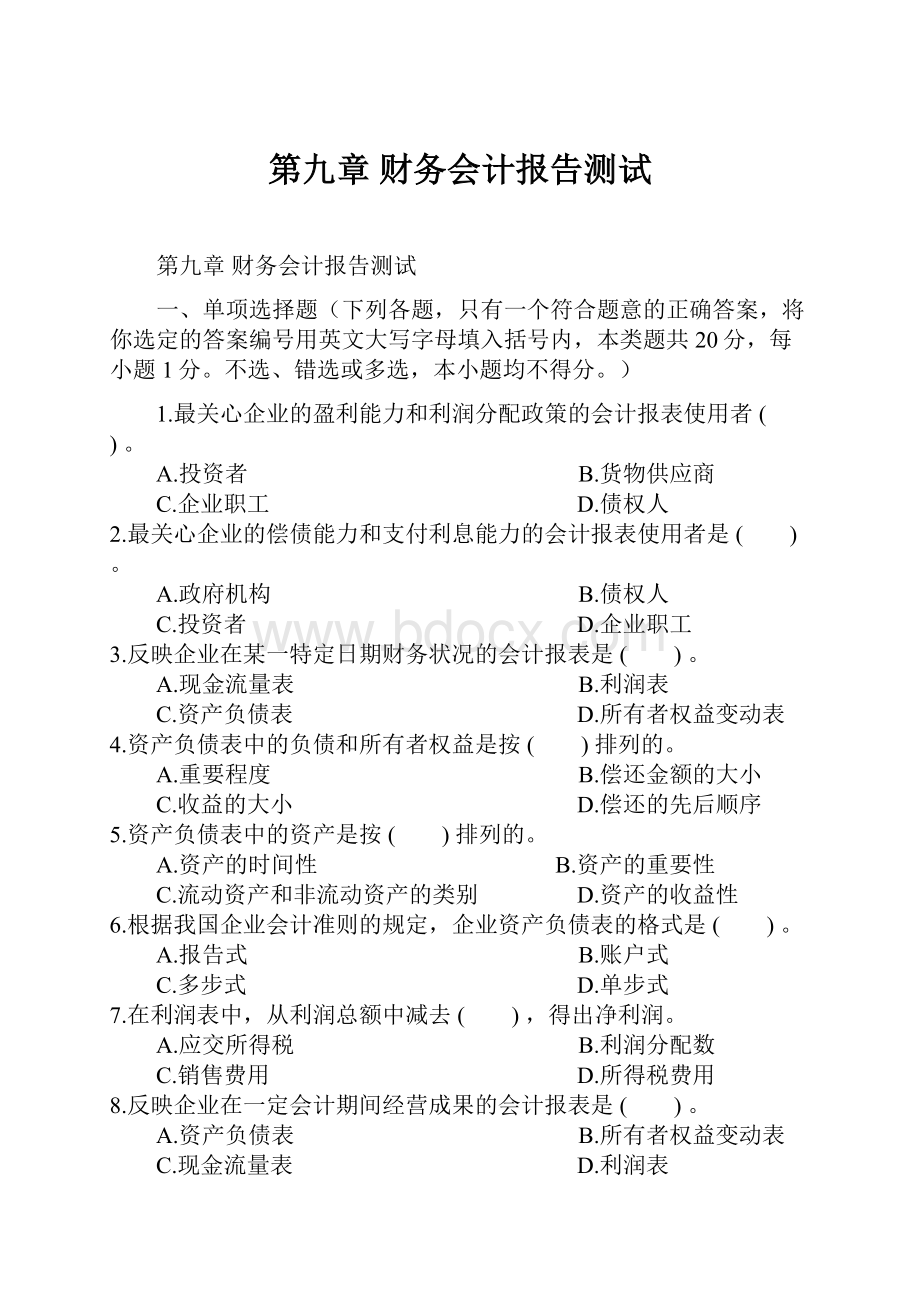 第九章 财务会计报告测试.docx