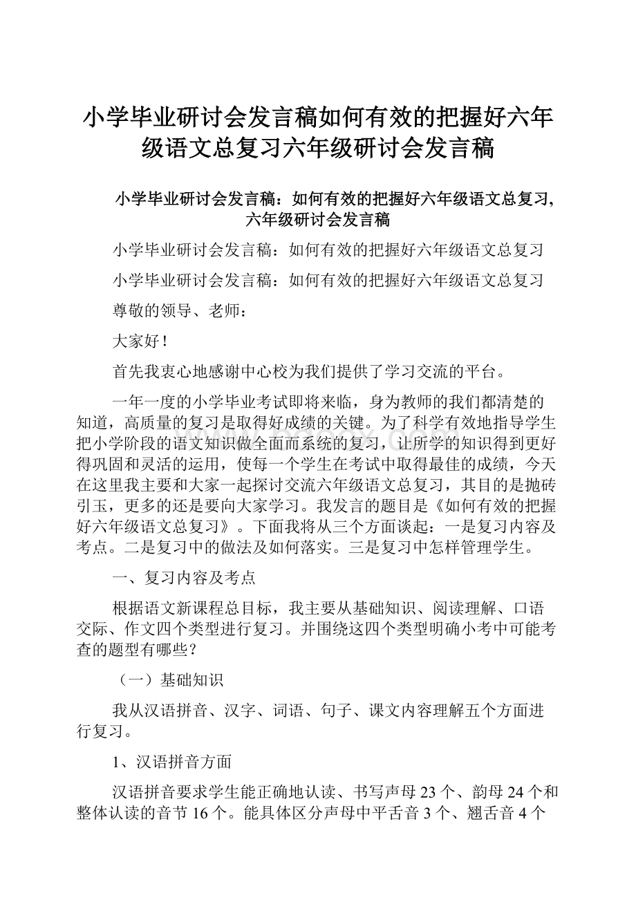 小学毕业研讨会发言稿如何有效的把握好六年级语文总复习六年级研讨会发言稿.docx