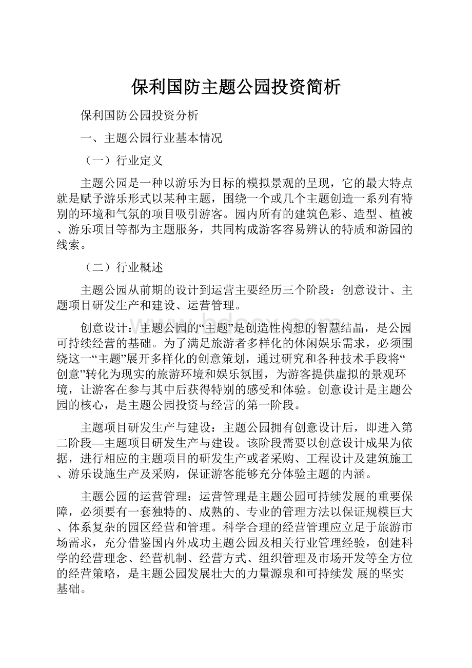 保利国防主题公园投资简析.docx_第1页