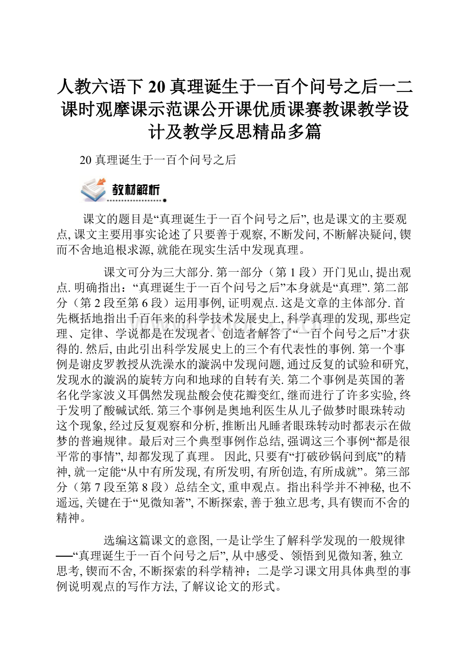 人教六语下20真理诞生于一百个问号之后一二课时观摩课示范课公开课优质课赛教课教学设计及教学反思精品多篇.docx