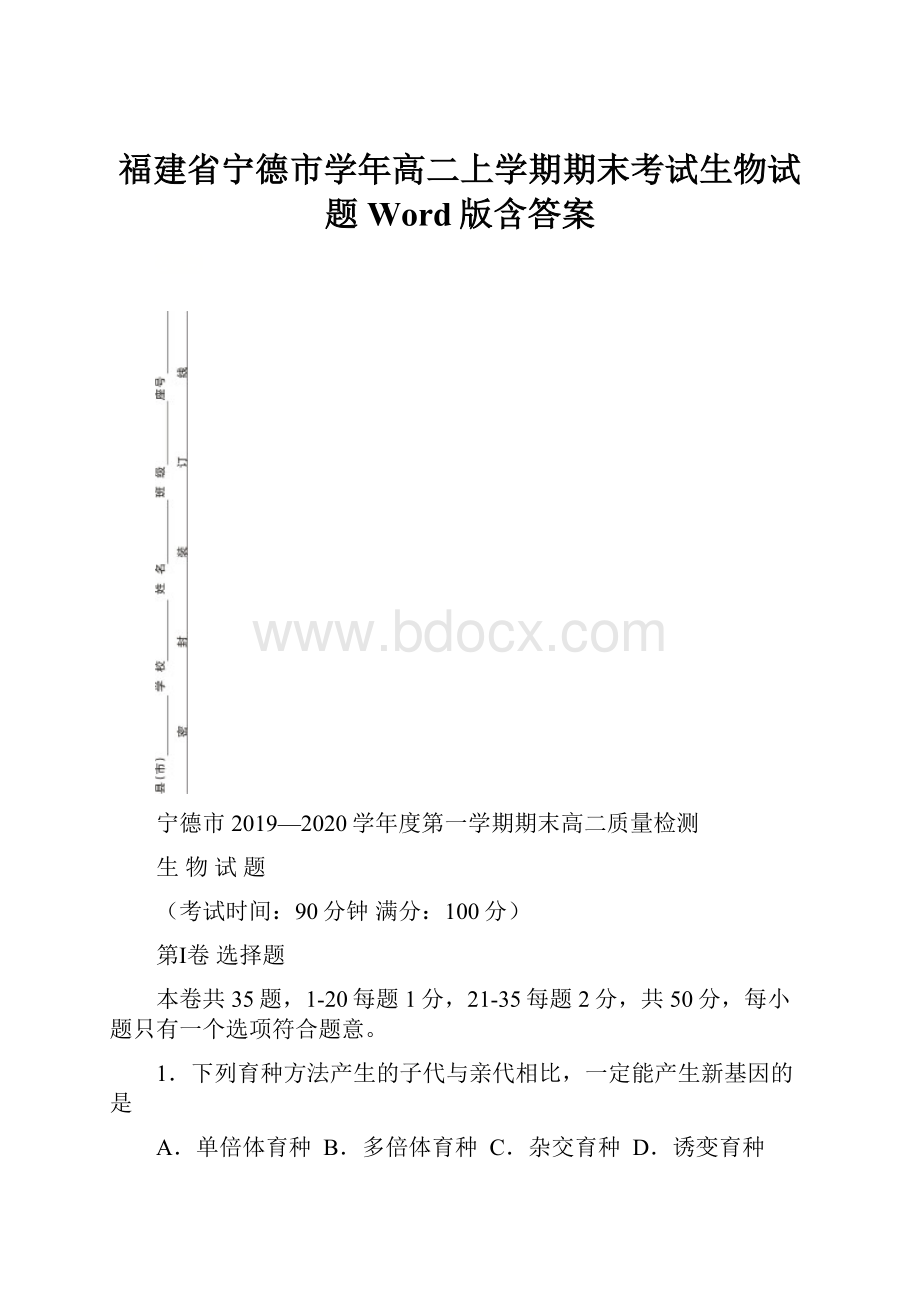 福建省宁德市学年高二上学期期末考试生物试题 Word版含答案.docx_第1页