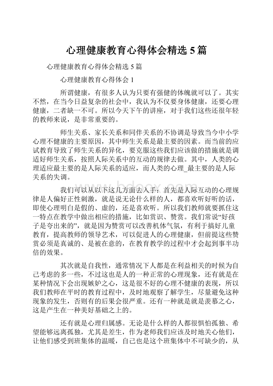 心理健康教育心得体会精选5篇.docx