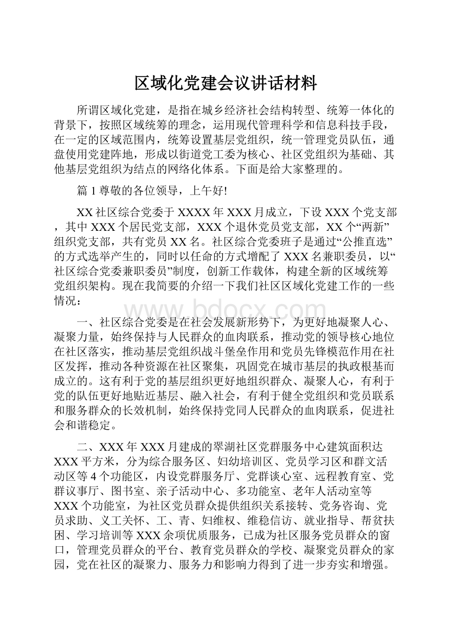 区域化党建会议讲话材料.docx