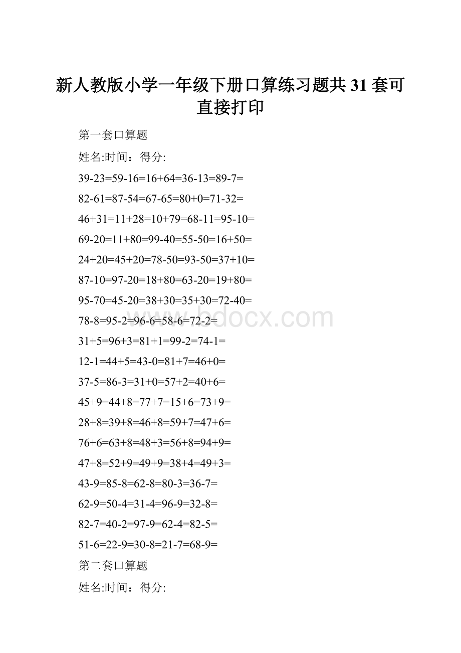 新人教版小学一年级下册口算练习题共31套可直接打印.docx