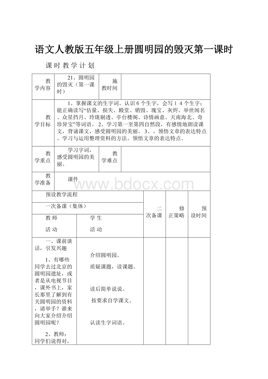 语文人教版五年级上册圆明园的毁灭第一课时.docx_第1页