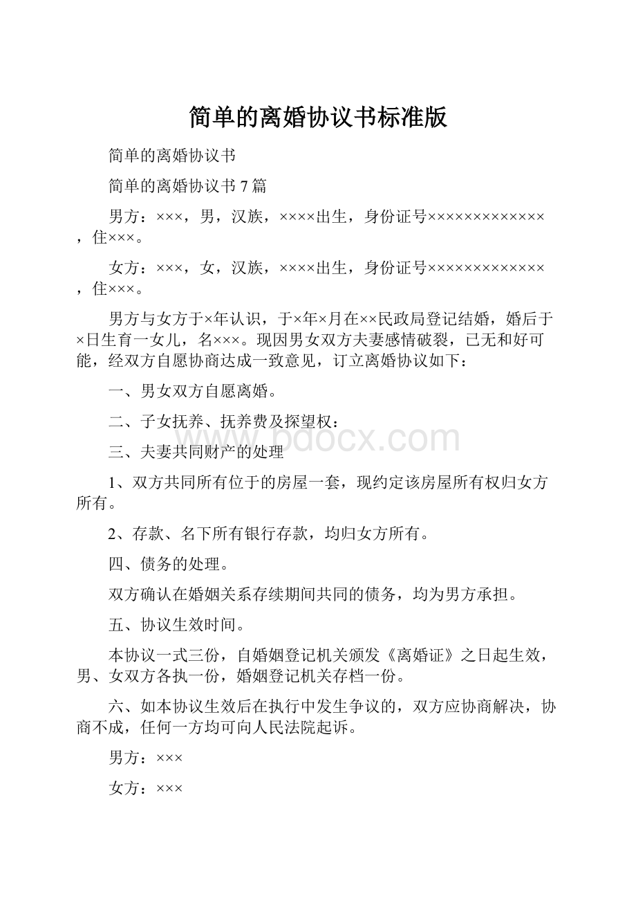 简单的离婚协议书标准版.docx_第1页