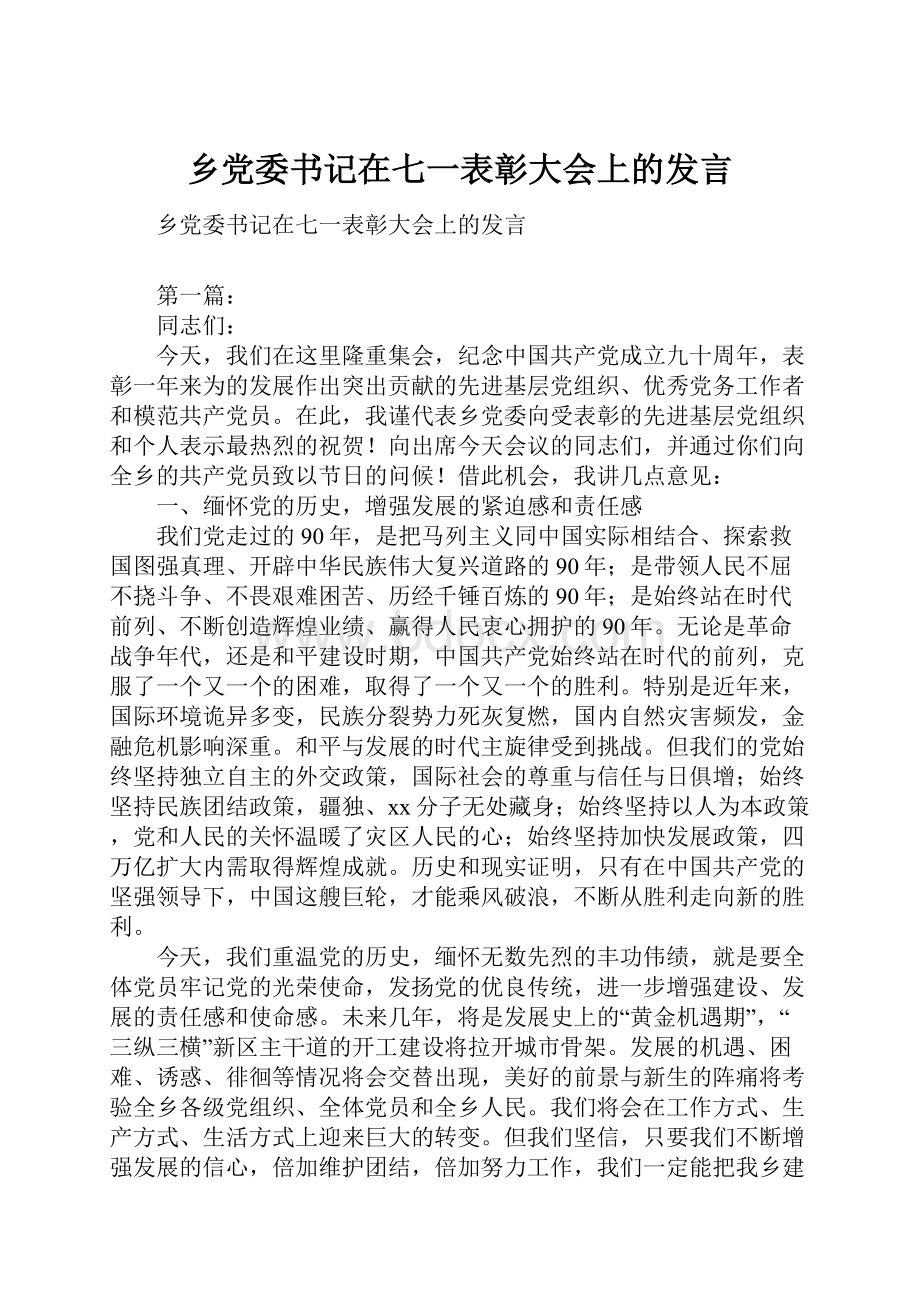 乡党委书记在七一表彰大会上的发言.docx