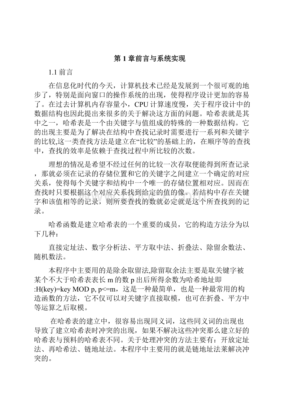 哈希表设计与实现数据结构课程设计.docx_第2页