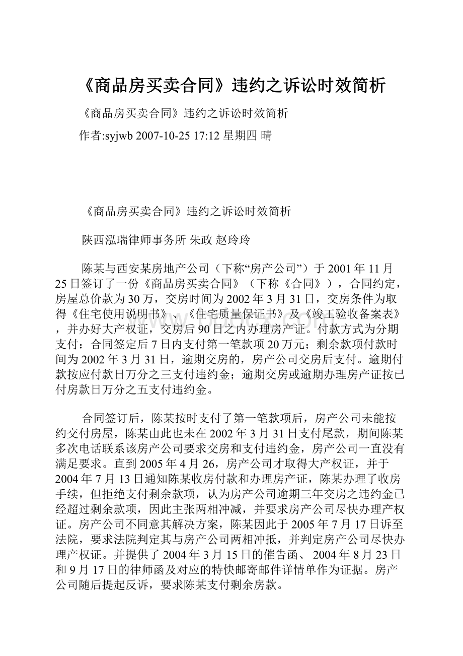 《商品房买卖合同》违约之诉讼时效简析.docx