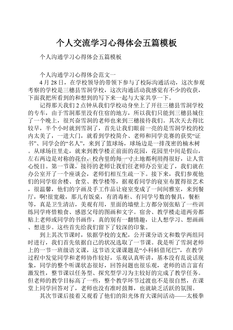 个人交流学习心得体会五篇模板.docx