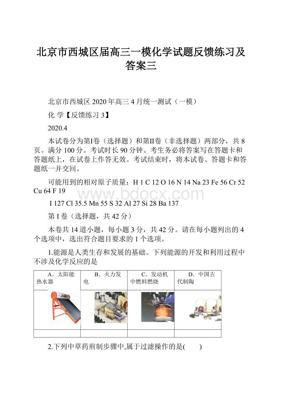 北京市西城区届高三一模化学试题反馈练习及答案三.docx