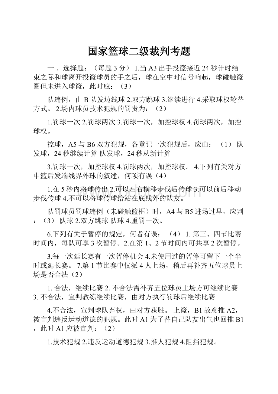 国家篮球二级裁判考题.docx_第1页