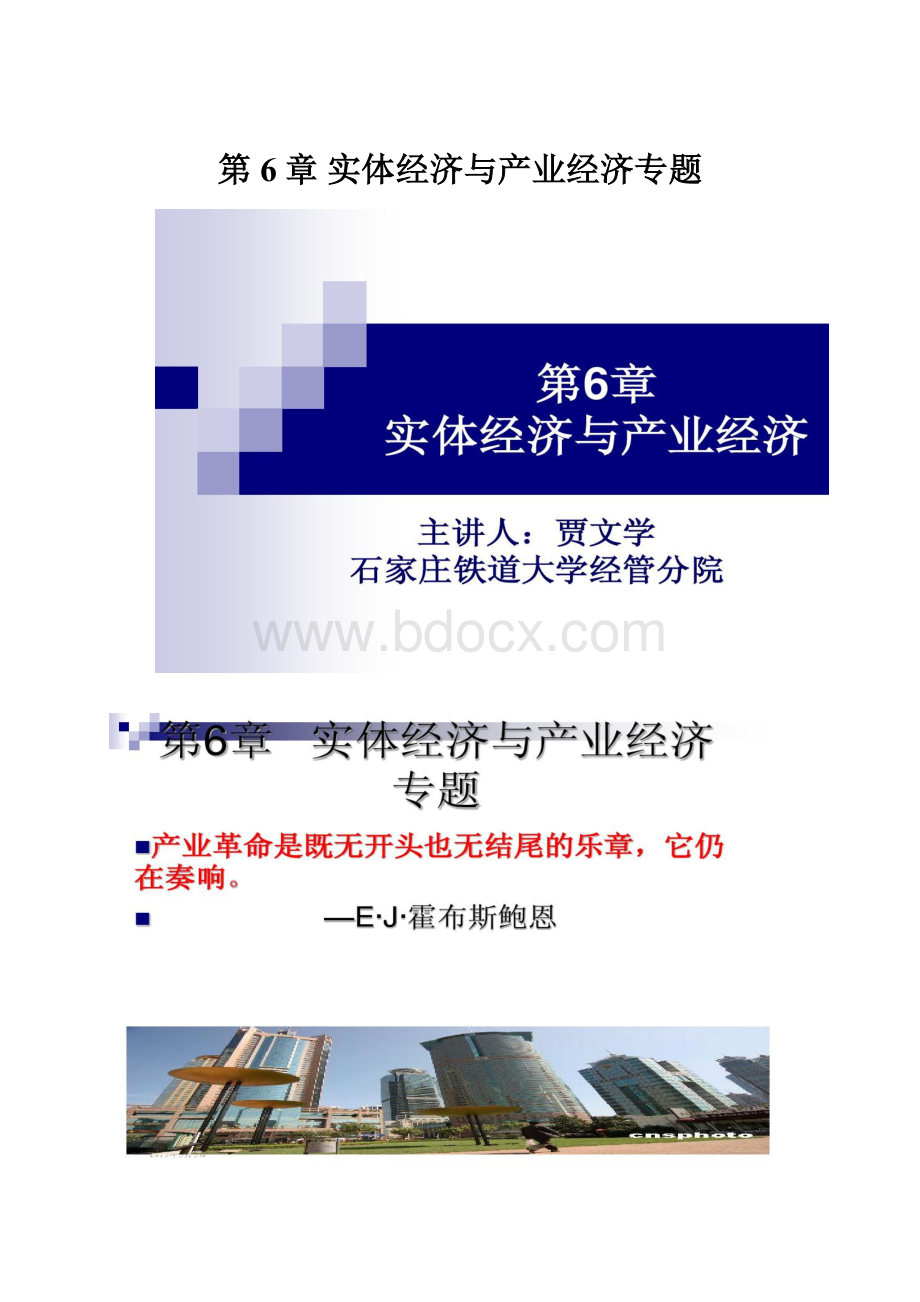 第6章 实体经济与产业经济专题.docx_第1页