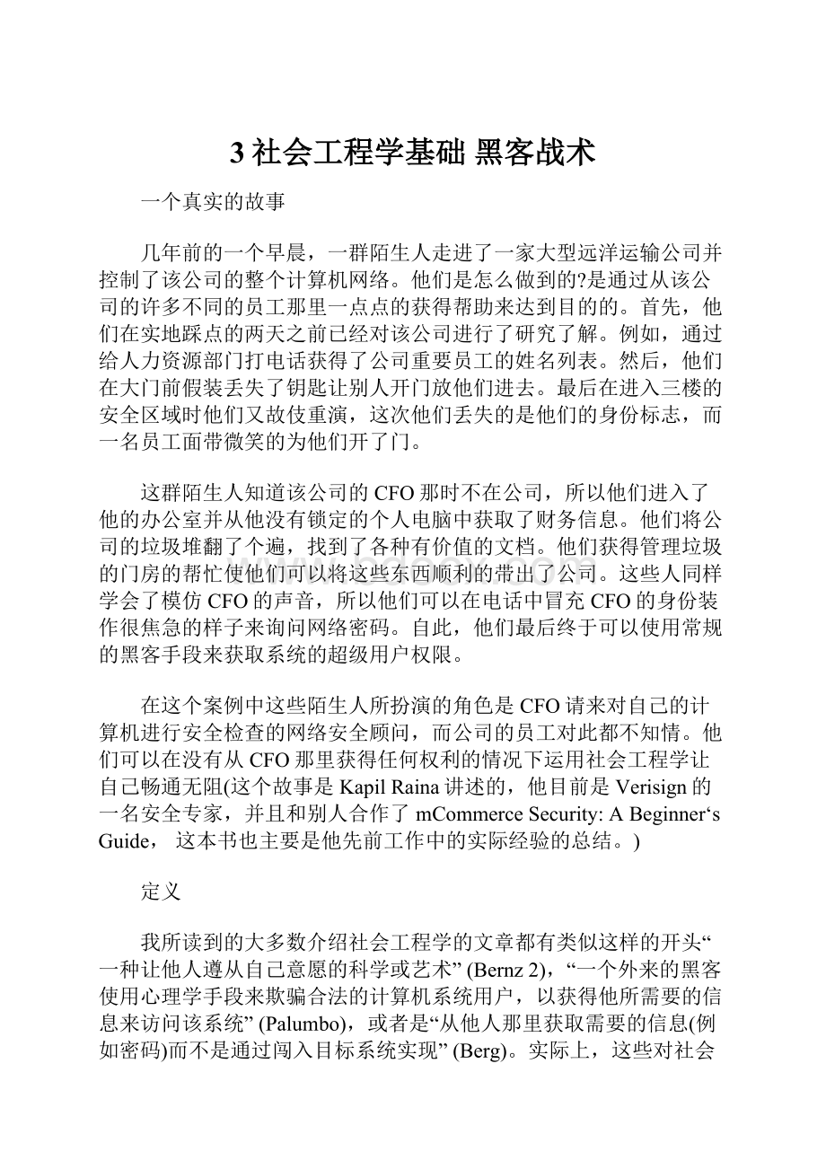 3社会工程学基础 黑客战术.docx