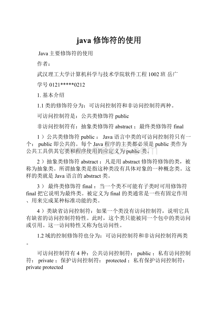 java修饰符的使用.docx_第1页