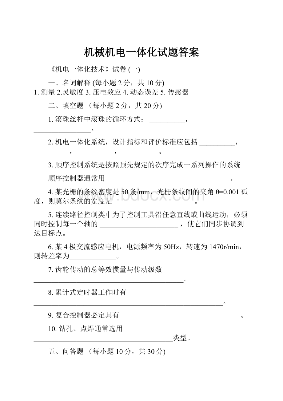 机械机电一体化试题答案.docx