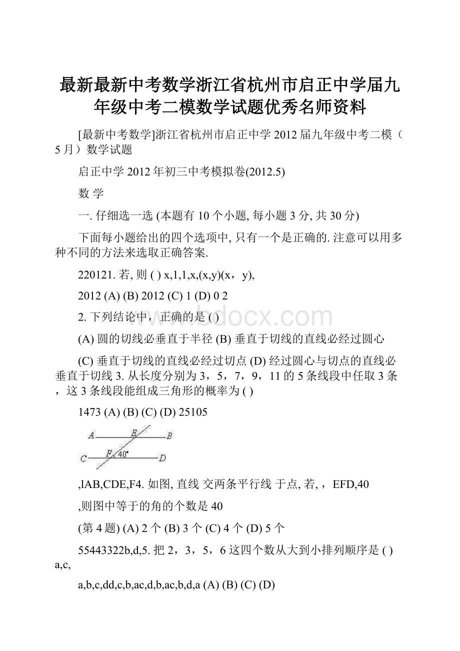 最新最新中考数学浙江省杭州市启正中学届九年级中考二模数学试题优秀名师资料.docx