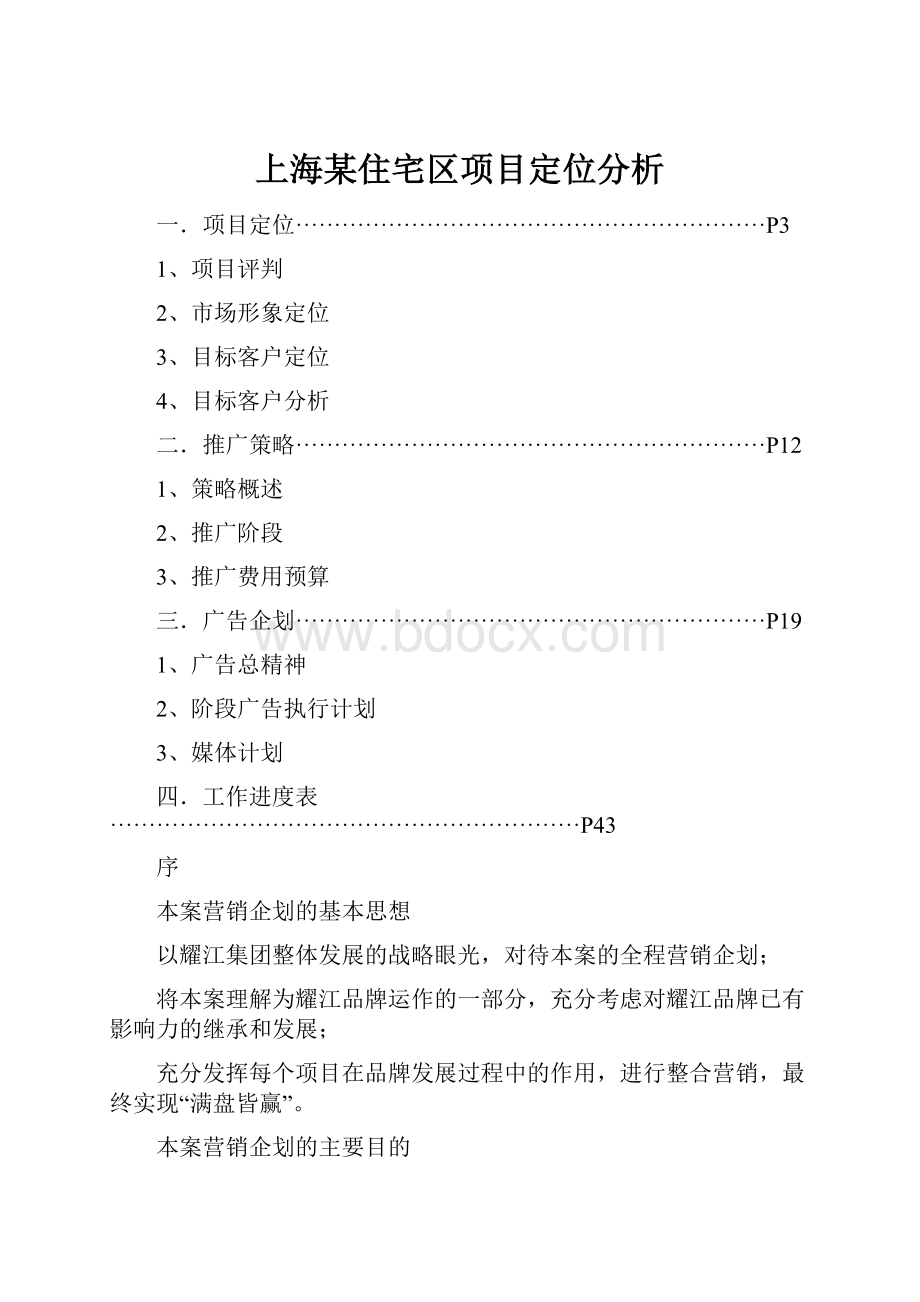 上海某住宅区项目定位分析.docx_第1页