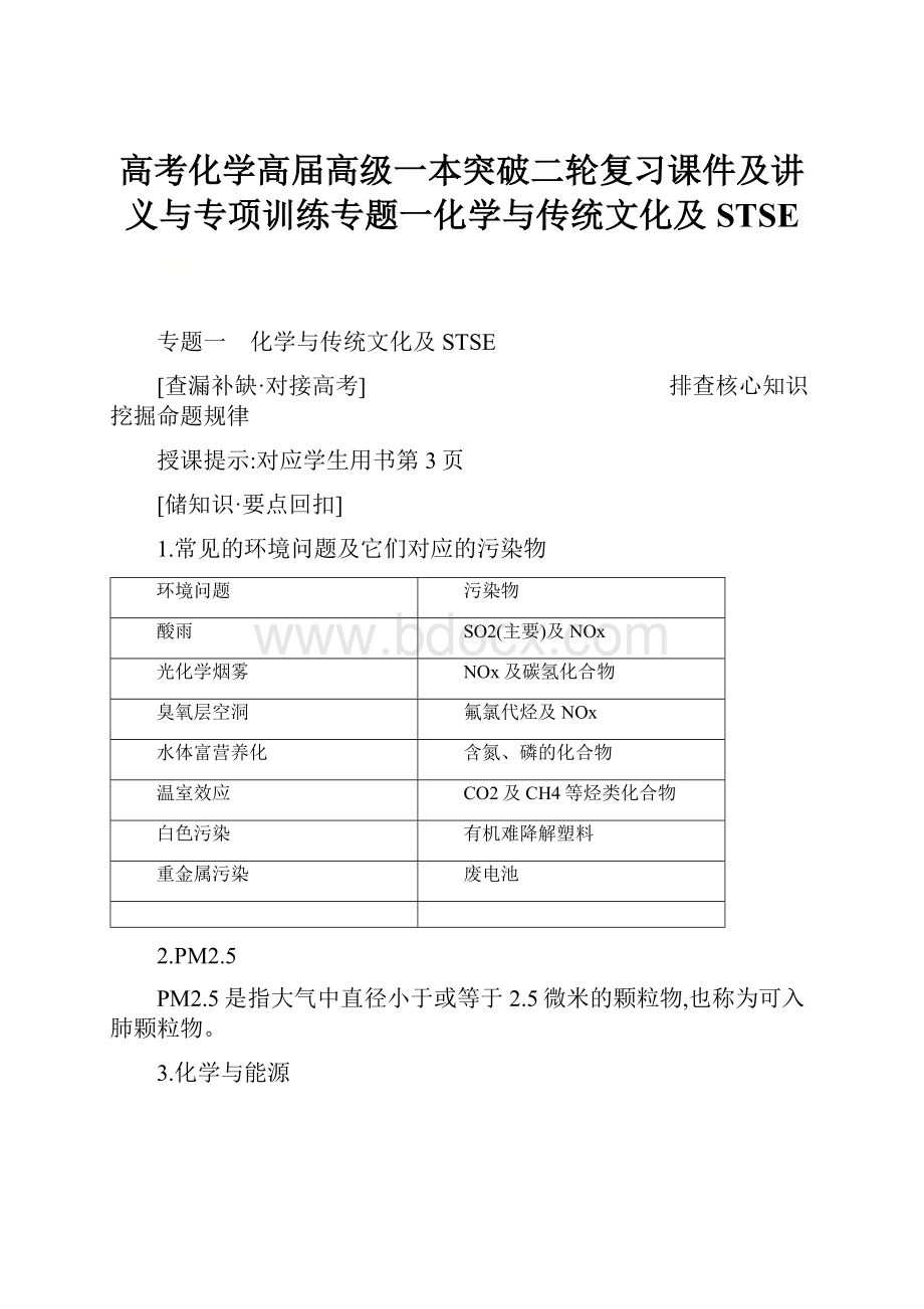 高考化学高届高级一本突破二轮复习课件及讲义与专项训练专题一化学与传统文化及STSE.docx