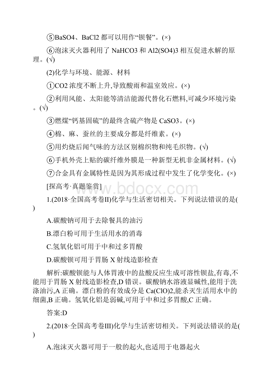 高考化学高届高级一本突破二轮复习课件及讲义与专项训练专题一化学与传统文化及STSE.docx_第3页