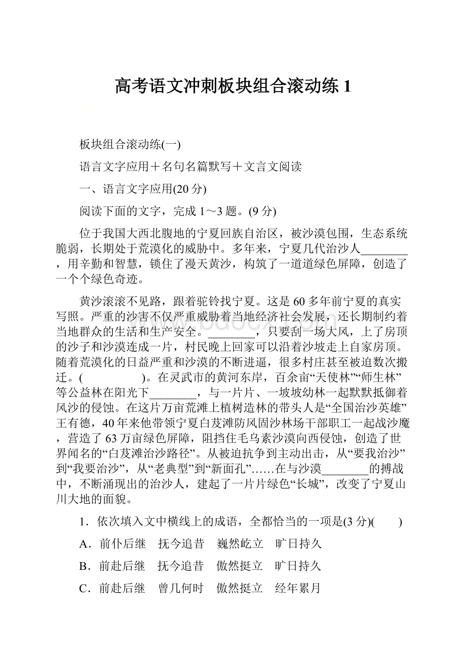 高考语文冲刺板块组合滚动练1.docx