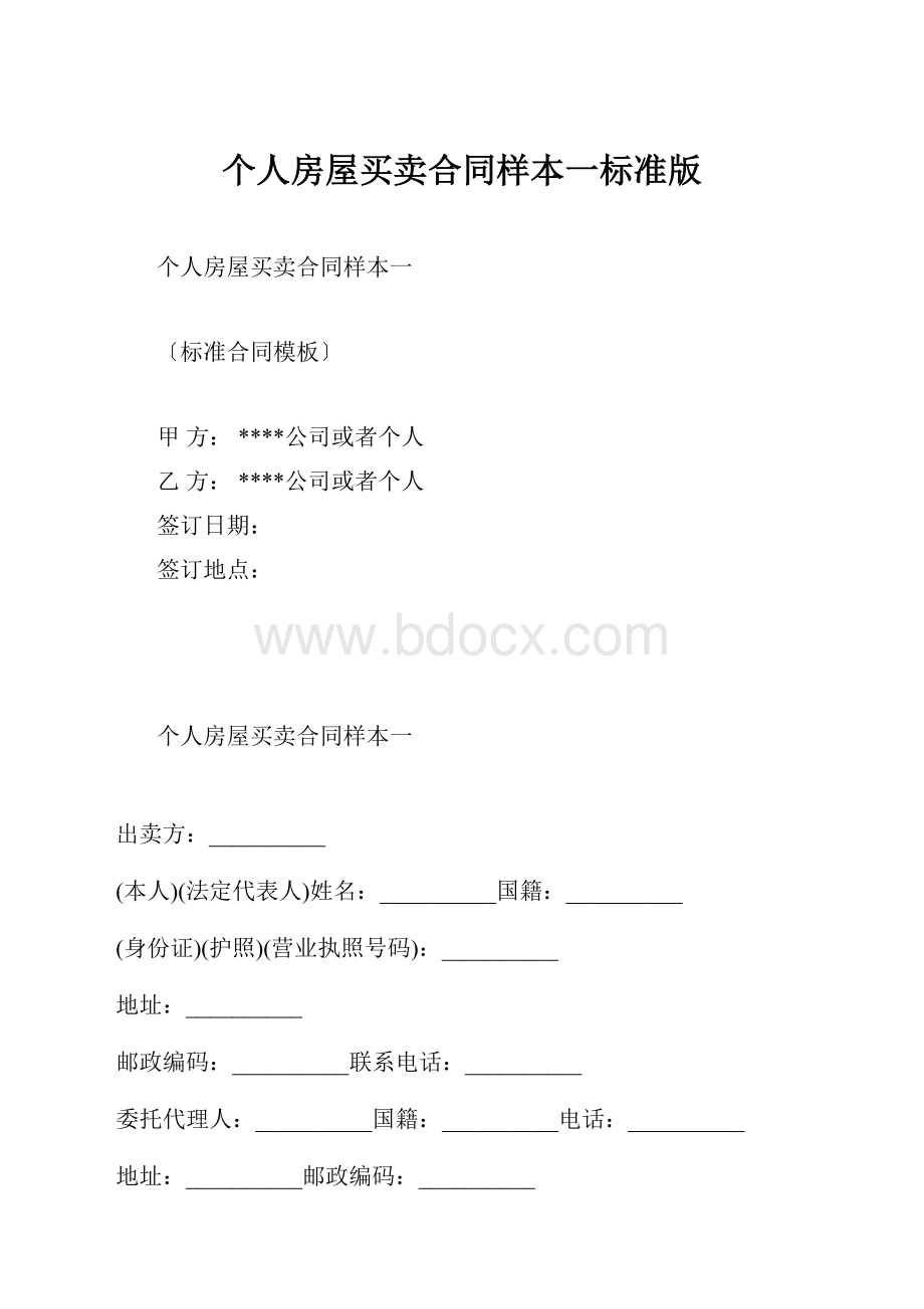 个人房屋买卖合同样本一标准版.docx_第1页