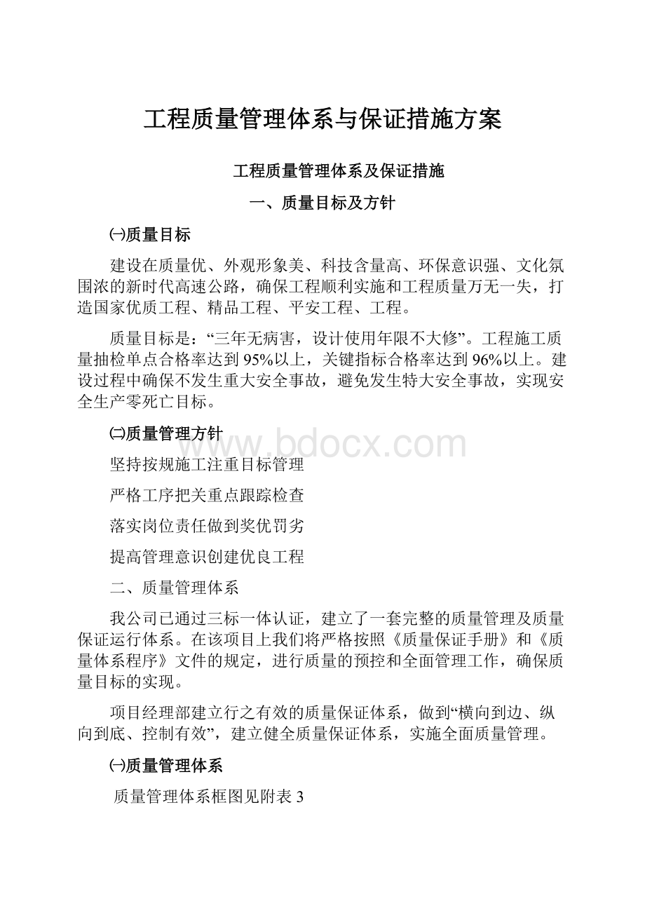 工程质量管理体系与保证措施方案.docx