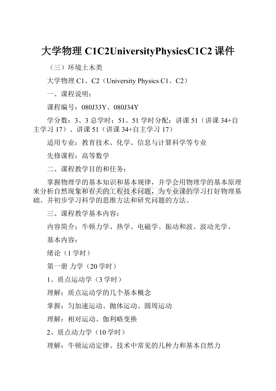 大学物理C1C2UniversityPhysicsC1C2课件.docx