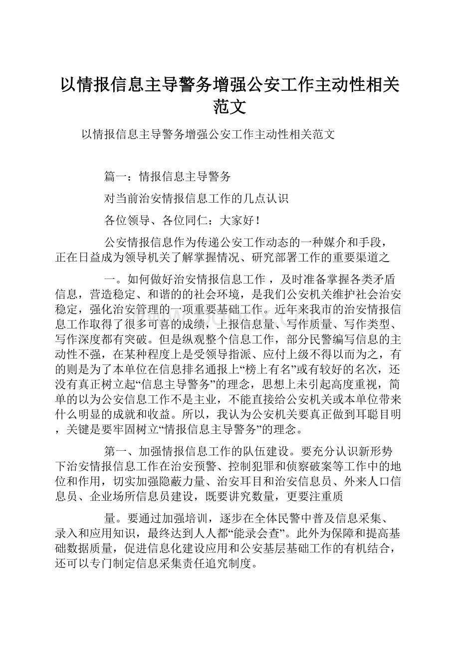 以情报信息主导警务增强公安工作主动性相关范文.docx_第1页