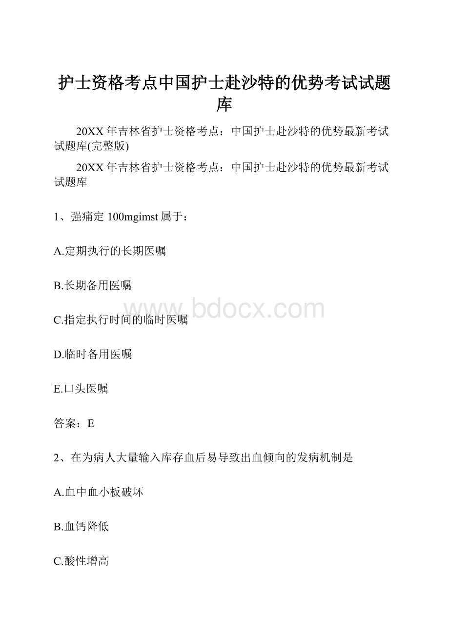 护士资格考点中国护士赴沙特的优势考试试题库.docx_第1页