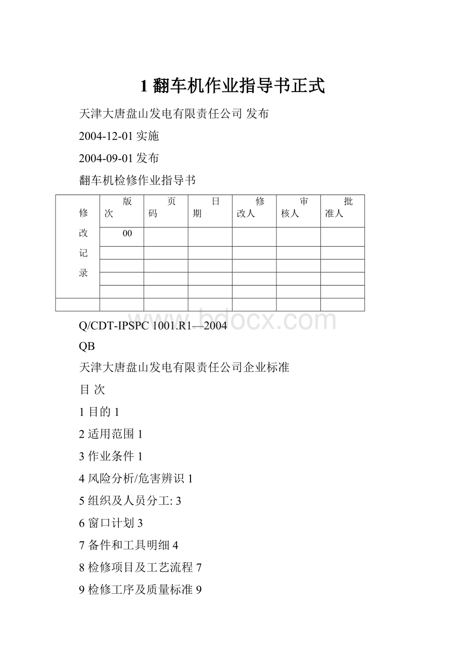 1 翻车机作业指导书正式.docx