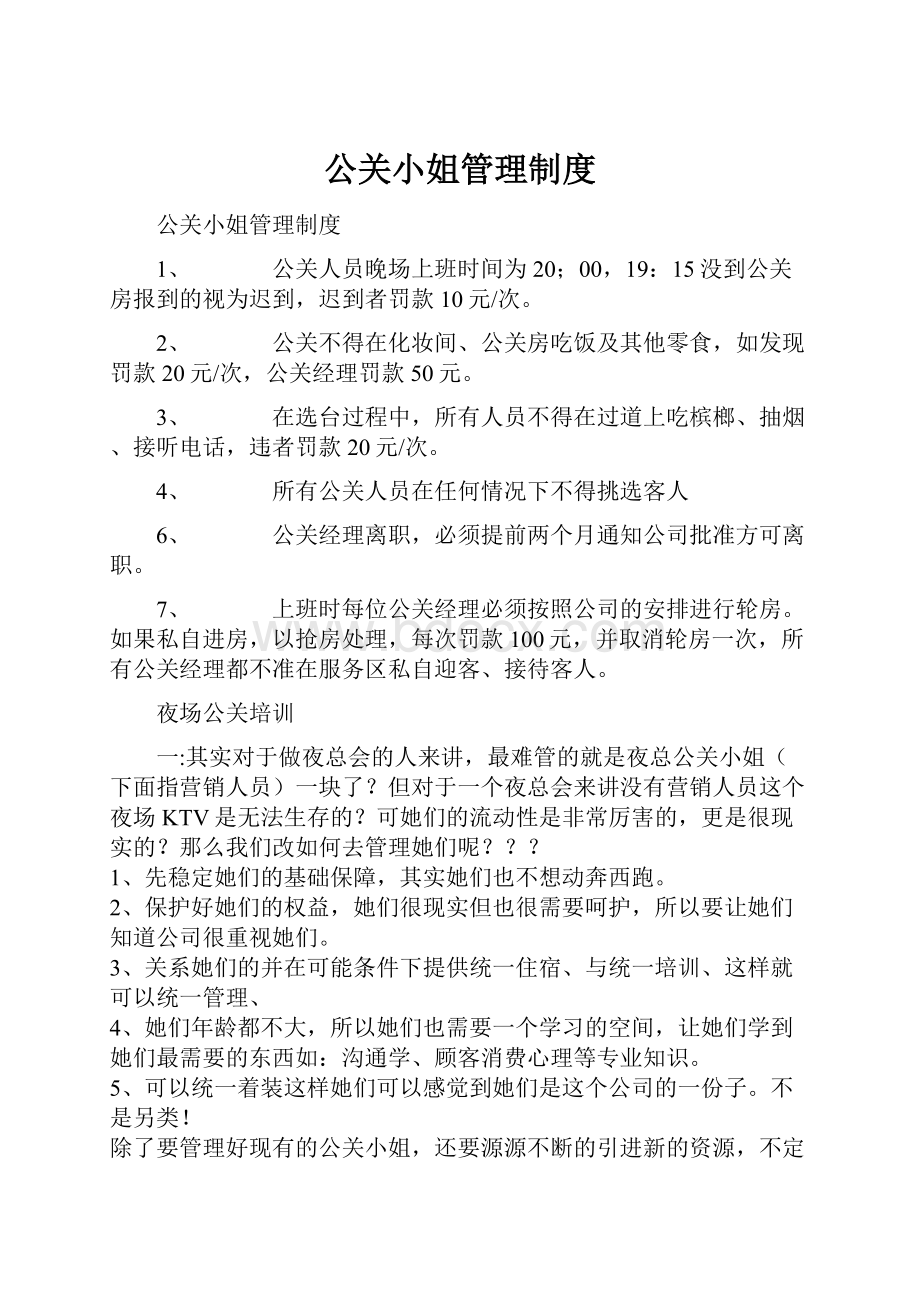 公关小姐管理制度.docx_第1页