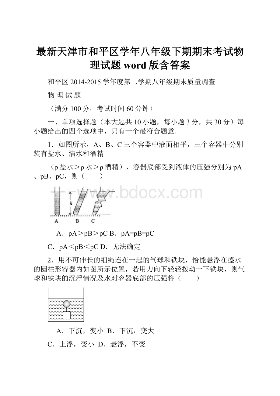 最新天津市和平区学年八年级下期期末考试物理试题word版含答案.docx