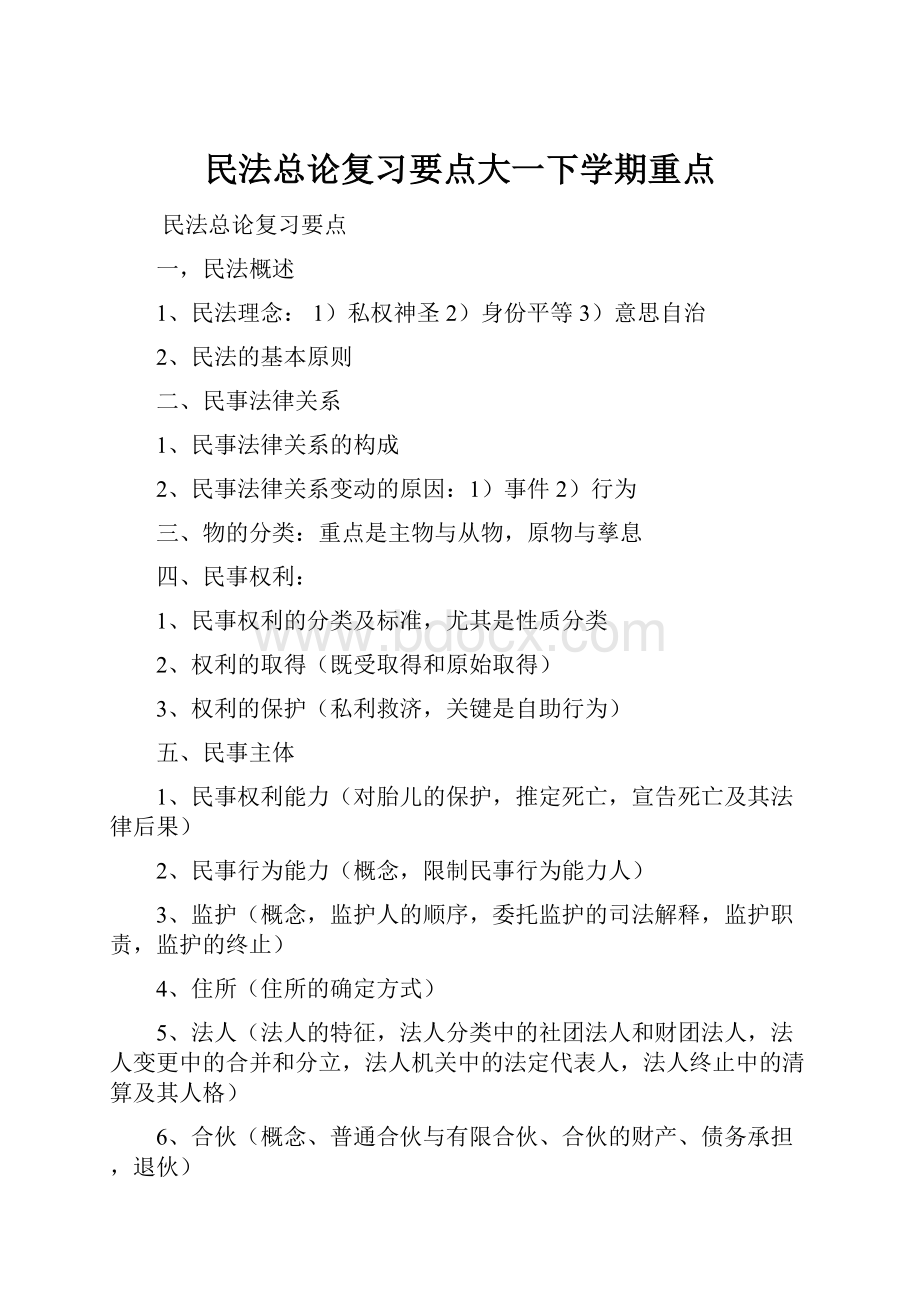 民法总论复习要点大一下学期重点.docx