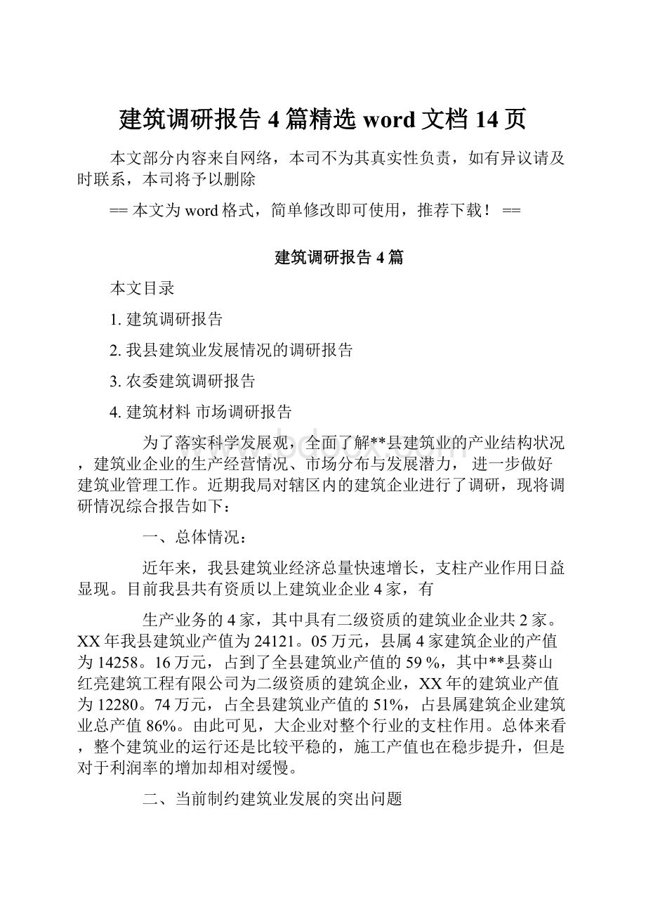 建筑调研报告4篇精选word文档 14页.docx