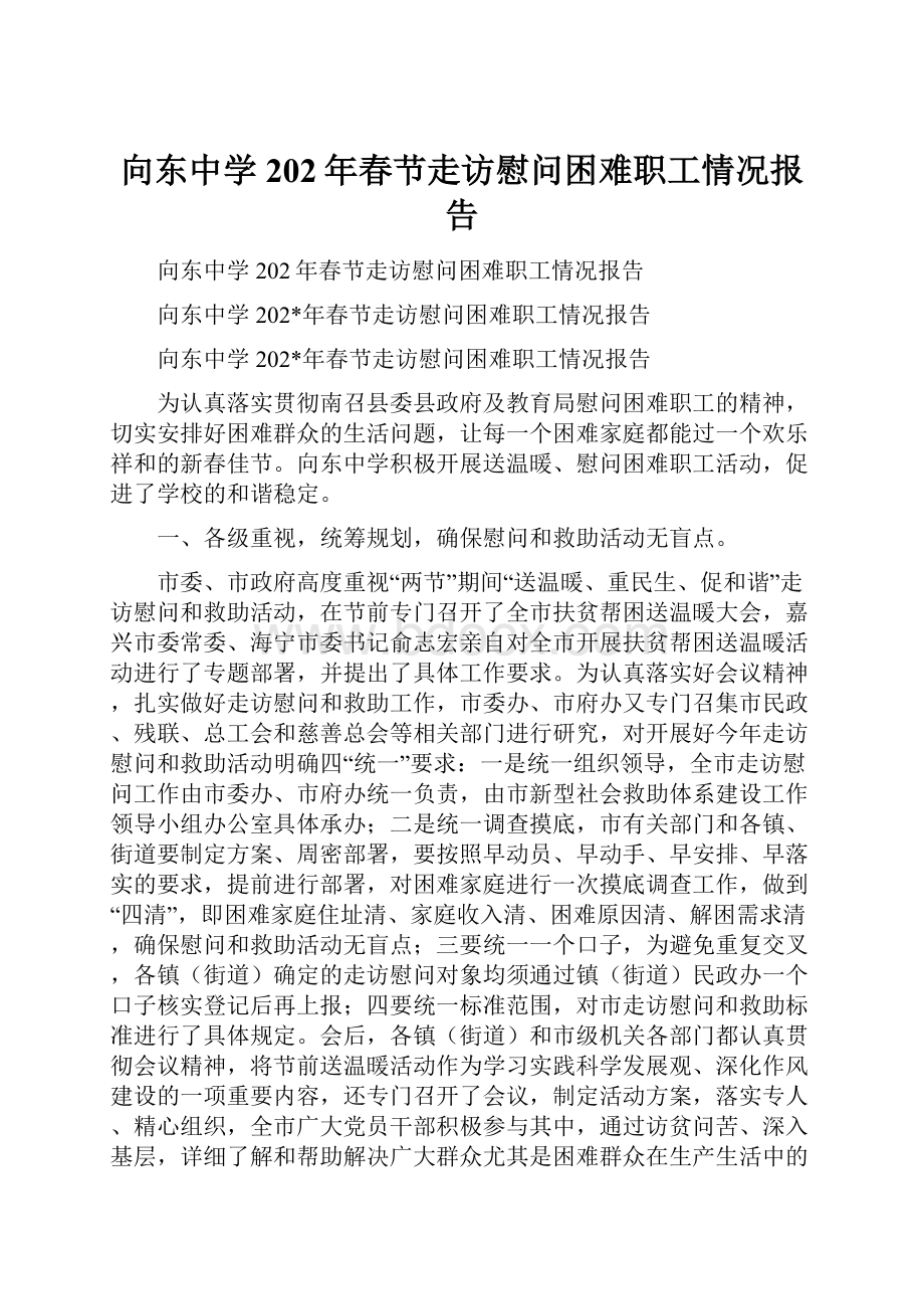 向东中学202年春节走访慰问困难职工情况报告.docx