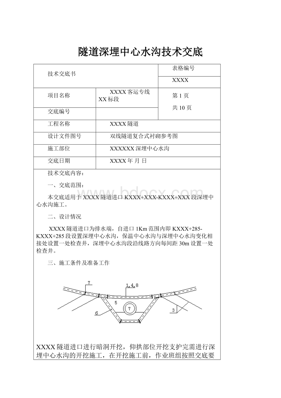 隧道深埋中心水沟技术交底.docx