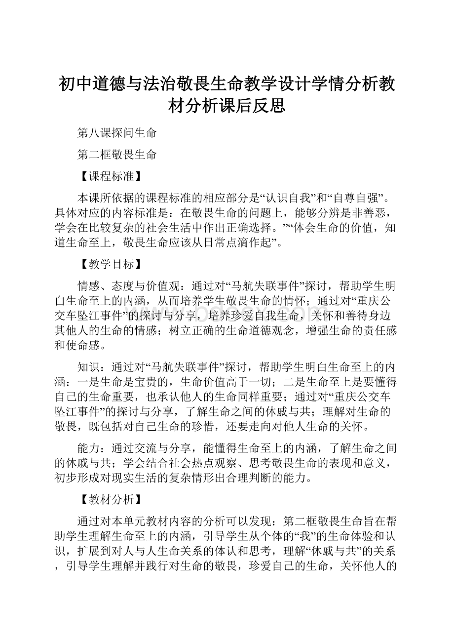 初中道德与法治敬畏生命教学设计学情分析教材分析课后反思.docx_第1页