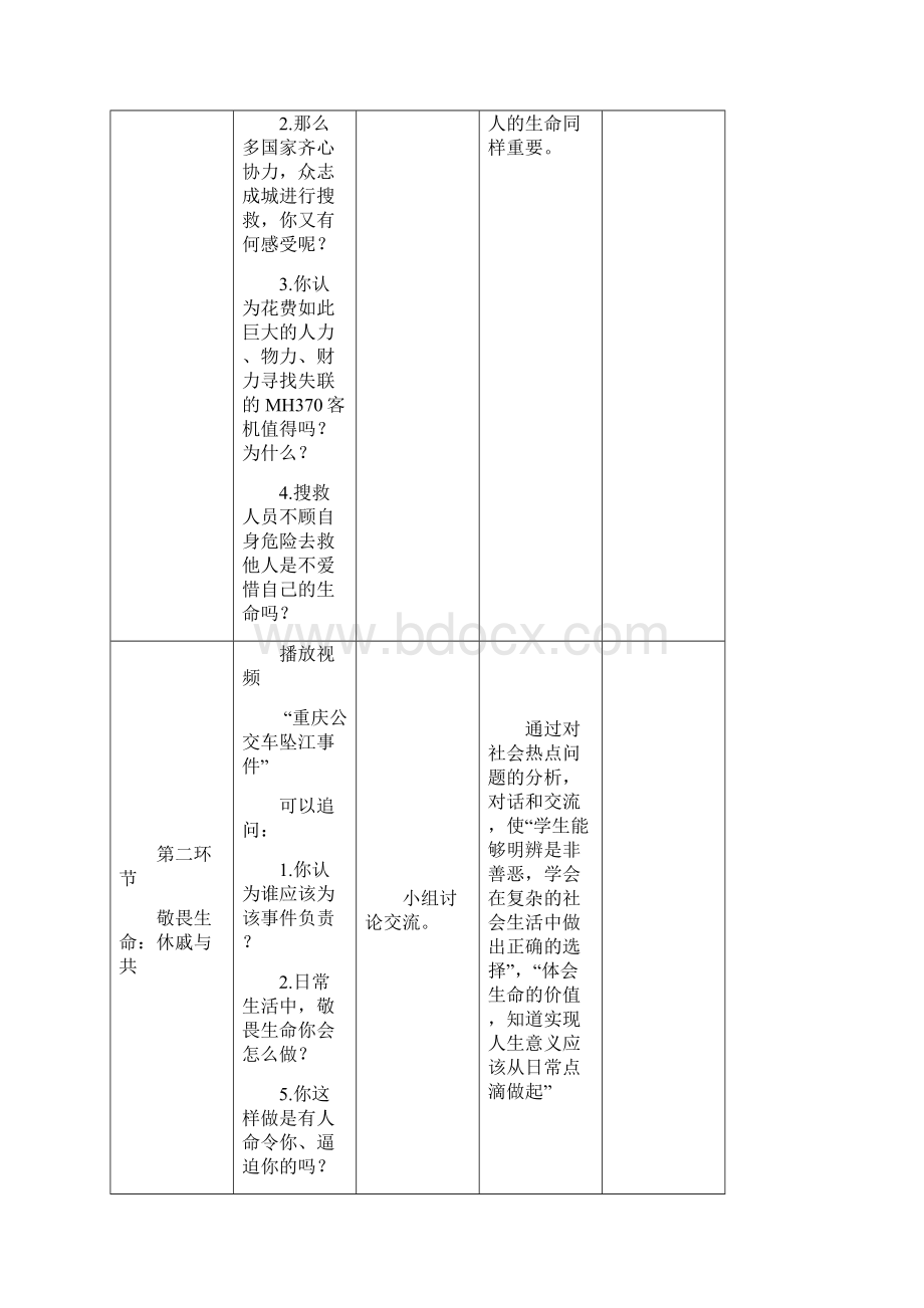 初中道德与法治敬畏生命教学设计学情分析教材分析课后反思.docx_第3页