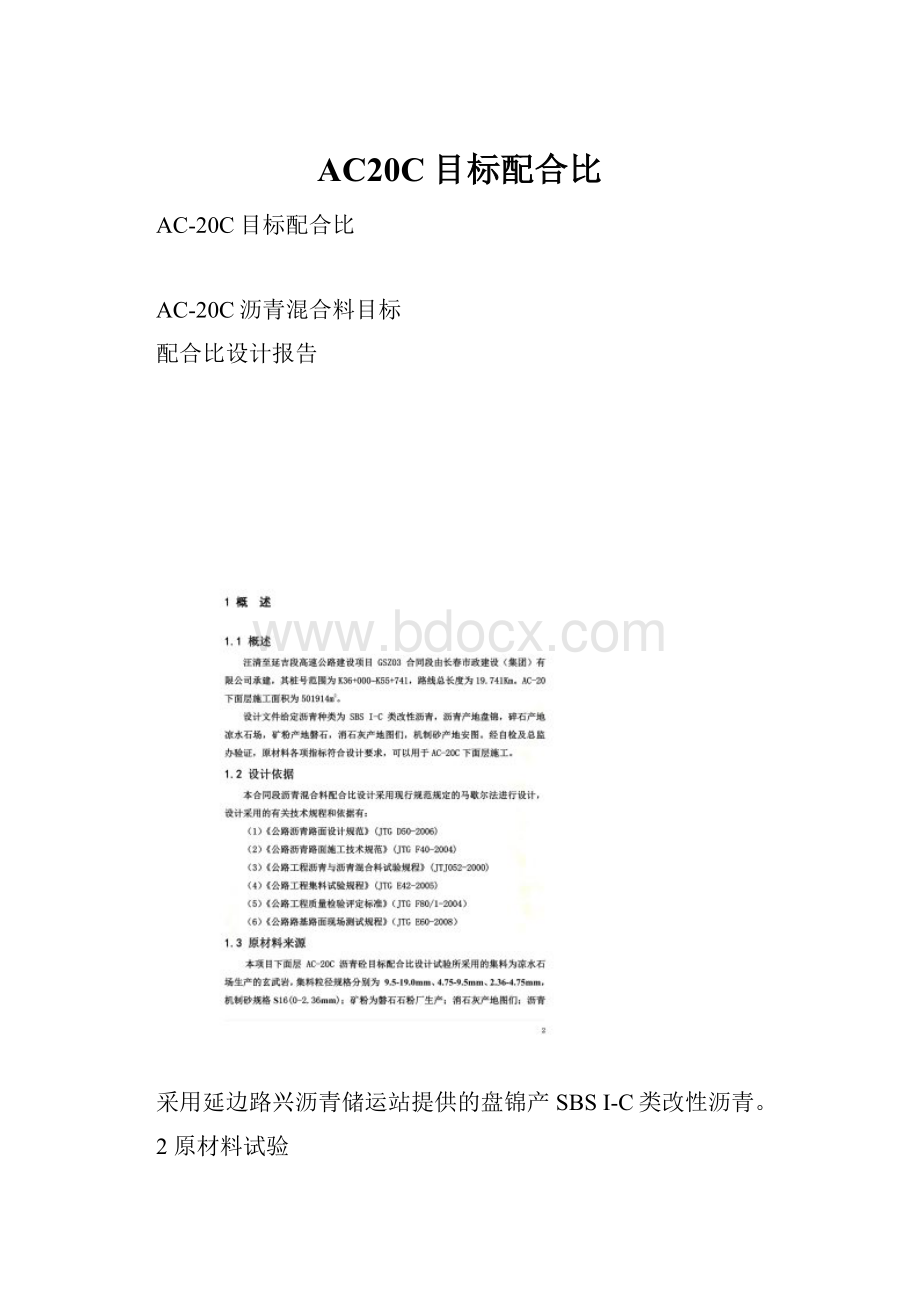 AC20C目标配合比.docx